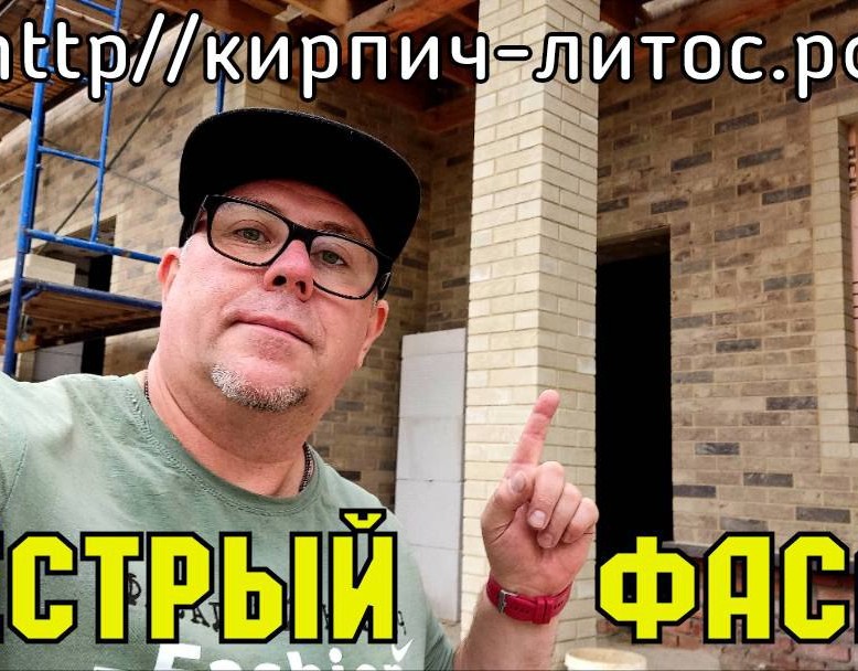 Обзор кирпича Литос красивый фасад 